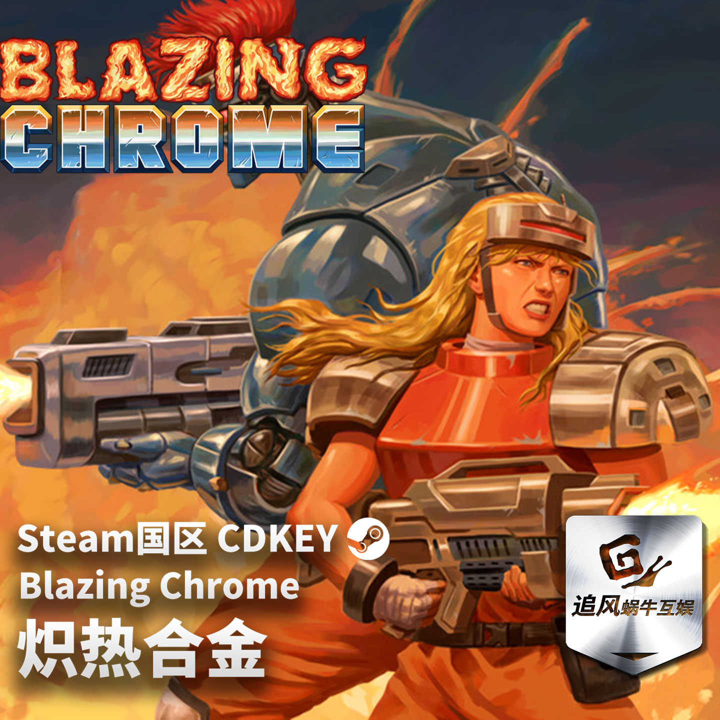 Steam 正版 PC 游戏 炽热合金 Blazing Chrome 国区激活码 CDKEY
