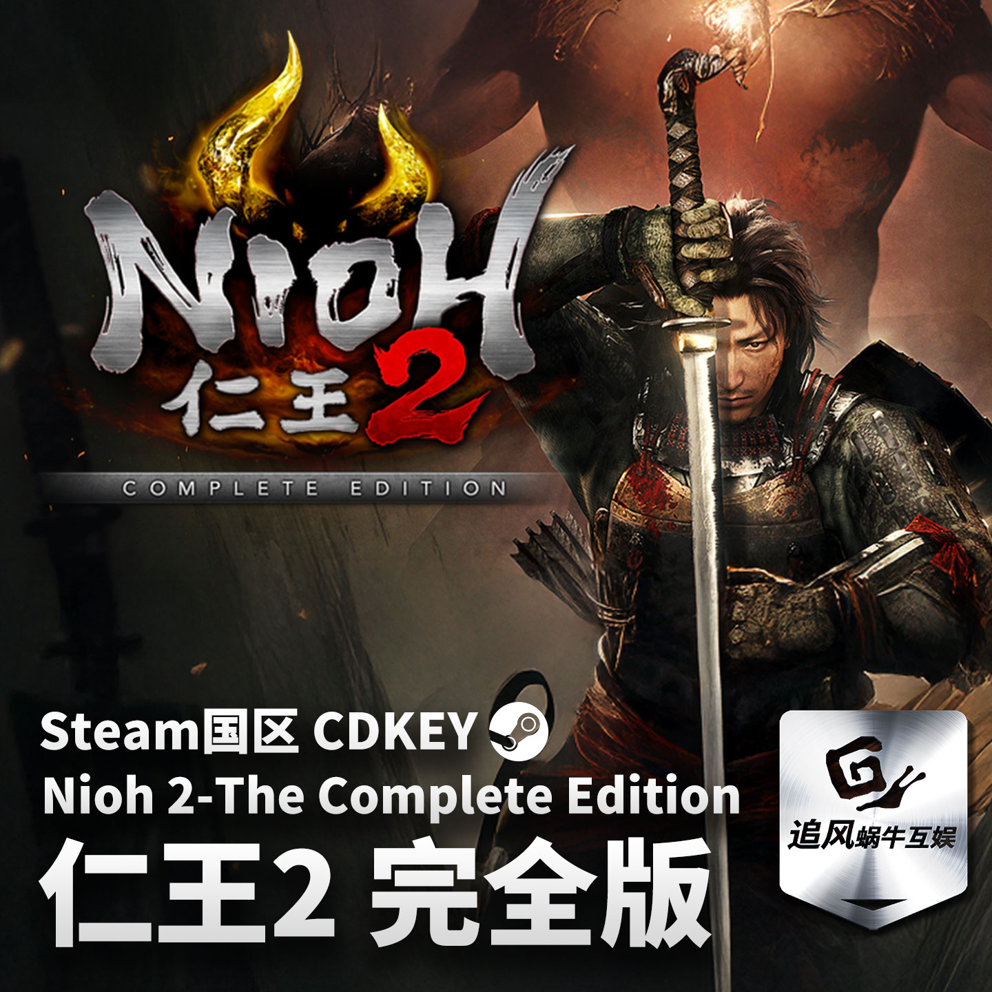 Steam 正版 PC 游戏 仁王2 完全版 国区激活码 CDKEY