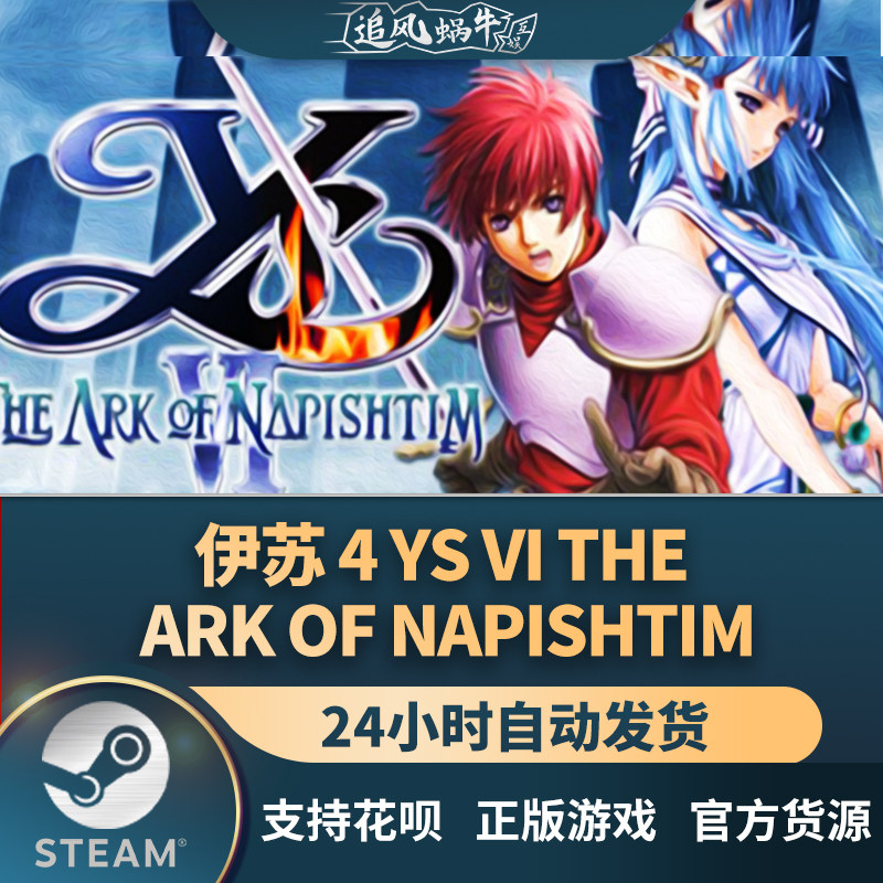 pc正版  伊苏 4 ys vi: the ark of napishtim 国区礼物