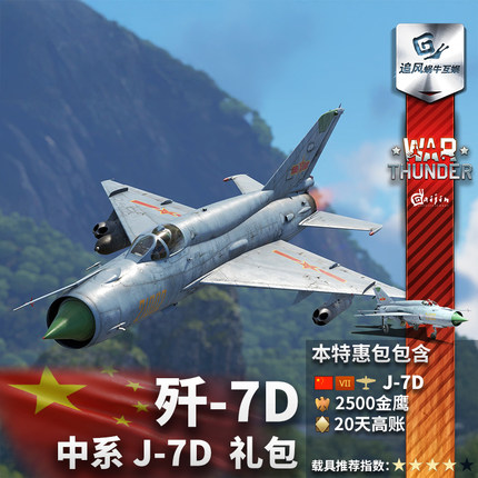 War thunder 战争雷霆 中系 七爷 J7D  礼包 米格21 歼7 MiG21