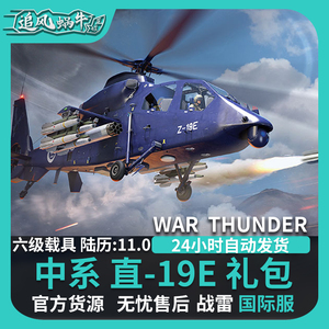 War thunder 战争雷霆 直19E Z19E 天燕礼包追风蜗牛
