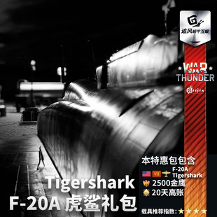 20A 礼包 thunder F20 虎鲨 战争雷霆 美系 War Tigershark