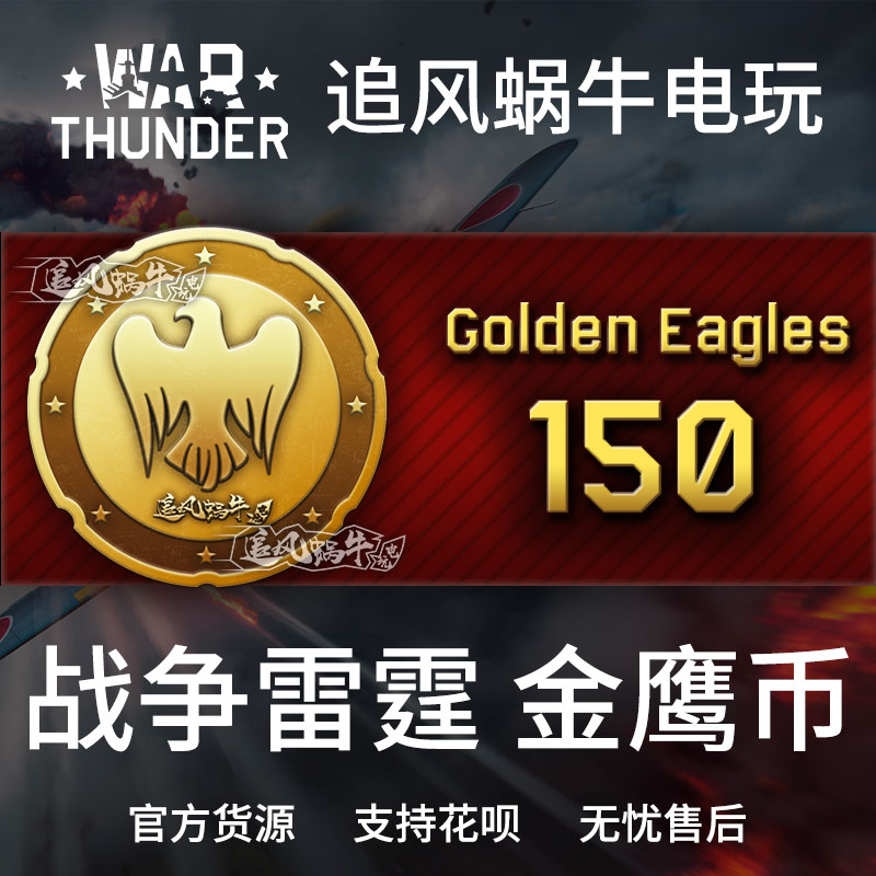 War thunder 战争雷霆 war thunder 金鹰 150金鹰 追风蜗牛 电玩/配件/游戏/攻略 STEAM 原图主图