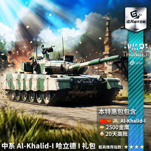 Warthunder中系哈立德礼包