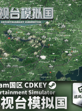 Steam 正版 电视台模拟国 Entertainment Simulator 国区激活码