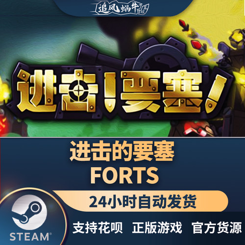 PC正版 Steam国区进击的要塞 Forts礼物-封面