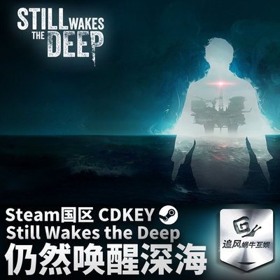 Steam正版 仍然唤醒深海 Still Wakes the Deep 国区激活码 CDKEY
