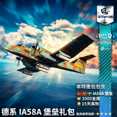 战争雷霆德系IA58A堡垒礼包
