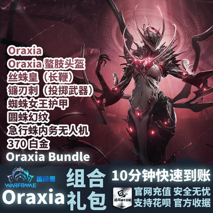 Warframe 战争框架 国际服 Oraxia Bundle 组合包 白金礼包