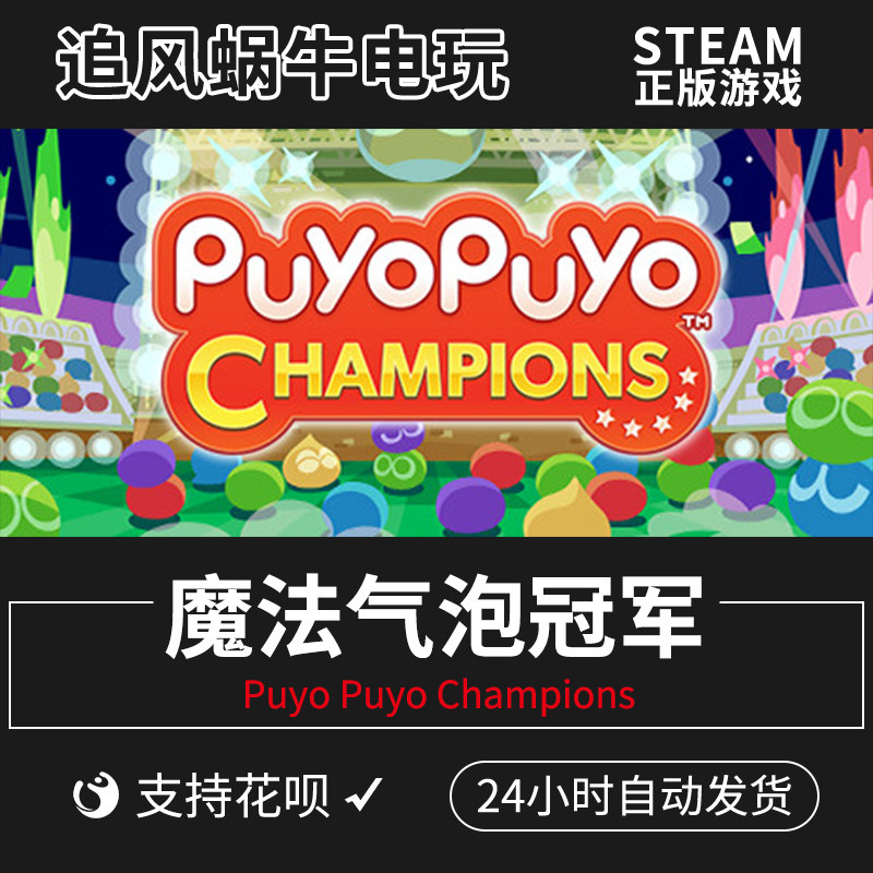 pc正版中文 steam游戏 魔法气泡冠军 puyo puyo champions