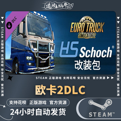 PC正版 steam DLC 欧卡2 HS-Schoch改装包 HS-Schoch Tuning Pack