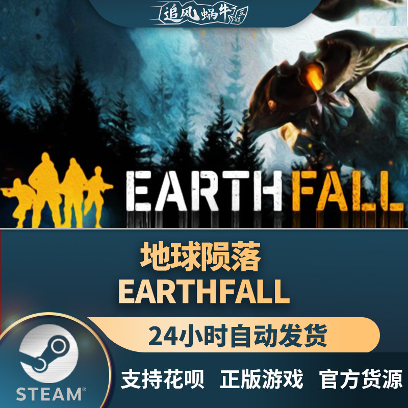 pc正版 地球陨落 earthfall 国区礼物