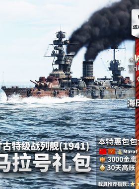 War thunder 战争雷霆 苏系Sevastopol Marat 马拉号战列舰礼包