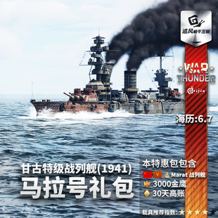 Marat War 苏系Sevastopol 战争雷霆 马拉号战列舰礼包 thunder