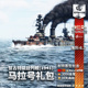 战争雷霆 thunder Sevastopol 马拉号战列舰礼包 War Marat class