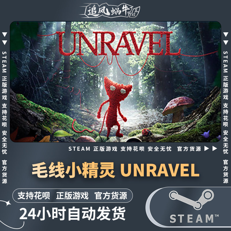 pc正版 steam游戏 毛线小精灵 unravel 国区礼物
