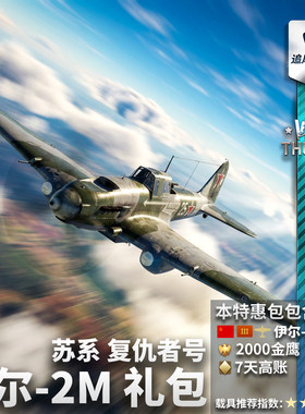 苏系伊尔2M复仇者号礼包
