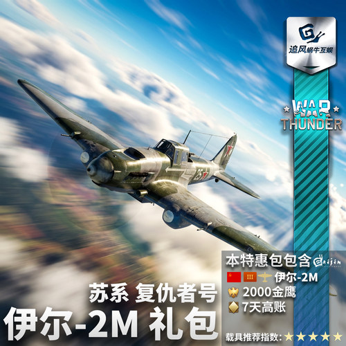 苏系伊尔2M复仇者号礼包