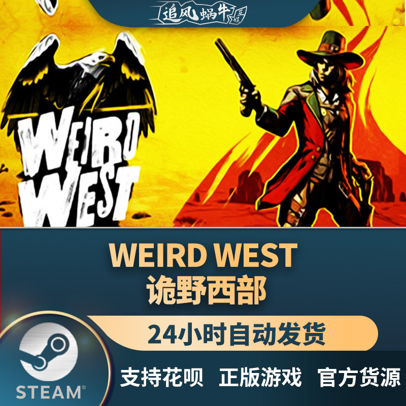 steam 正版 pc 游戏 weird west 诡野西部 国区 礼物
