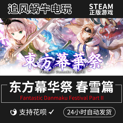 PC Steam东方幕华祭 春雪篇 Fantastic Danmaku Festival Part II