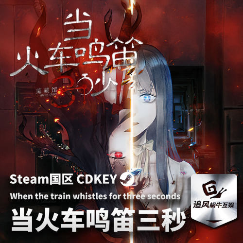 Steam 正版 PC 游戏 当火车鸣笛三秒 国区激活码 CDKEY