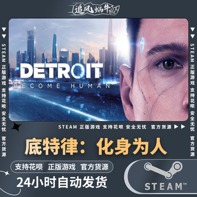 pc正版steam游戏底特律化身为