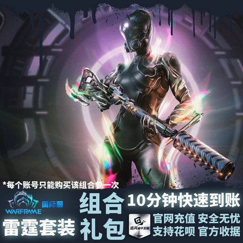 Warframe 星际战甲 国际服 Fulmin Battlekit 雷霆套装 组合包