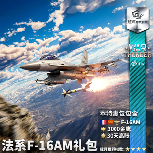 War thunder 战争雷霆 法系 F16AM 战斗机 礼包