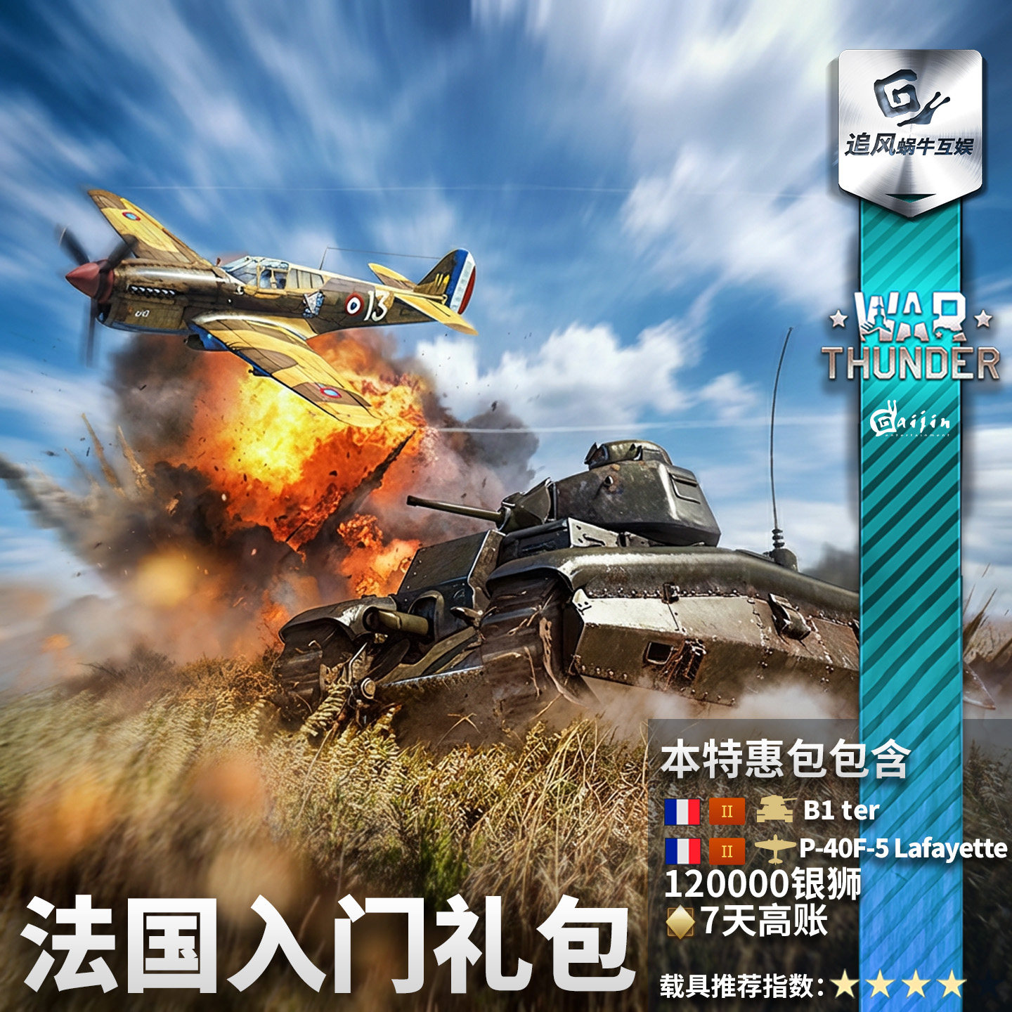 War thunder 战争雷霆 法系 French Start
