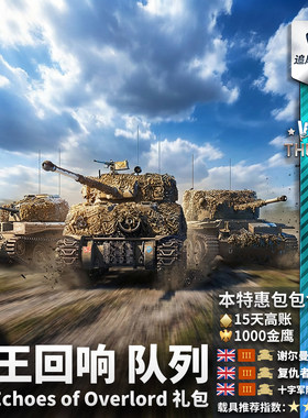 Warthunder英系霸王回响礼包