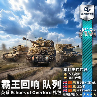 Warthunder英系霸王回响礼包