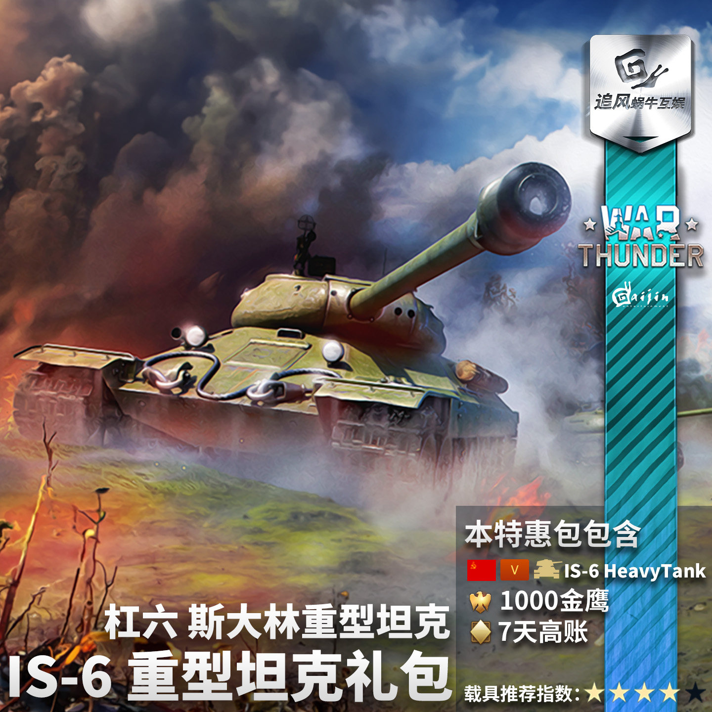 War thunder 战争雷霆 苏系 IS6 IS-6 杠六 