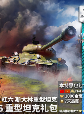 War thunder 战争雷霆 苏系 IS6 IS-6 杠六 tank 礼包