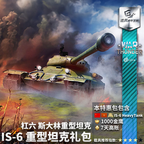 Warthunder苏系IS6礼包