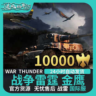 金鹰 war 战争雷霆 War 10000金鹰 thunder 追风蜗牛