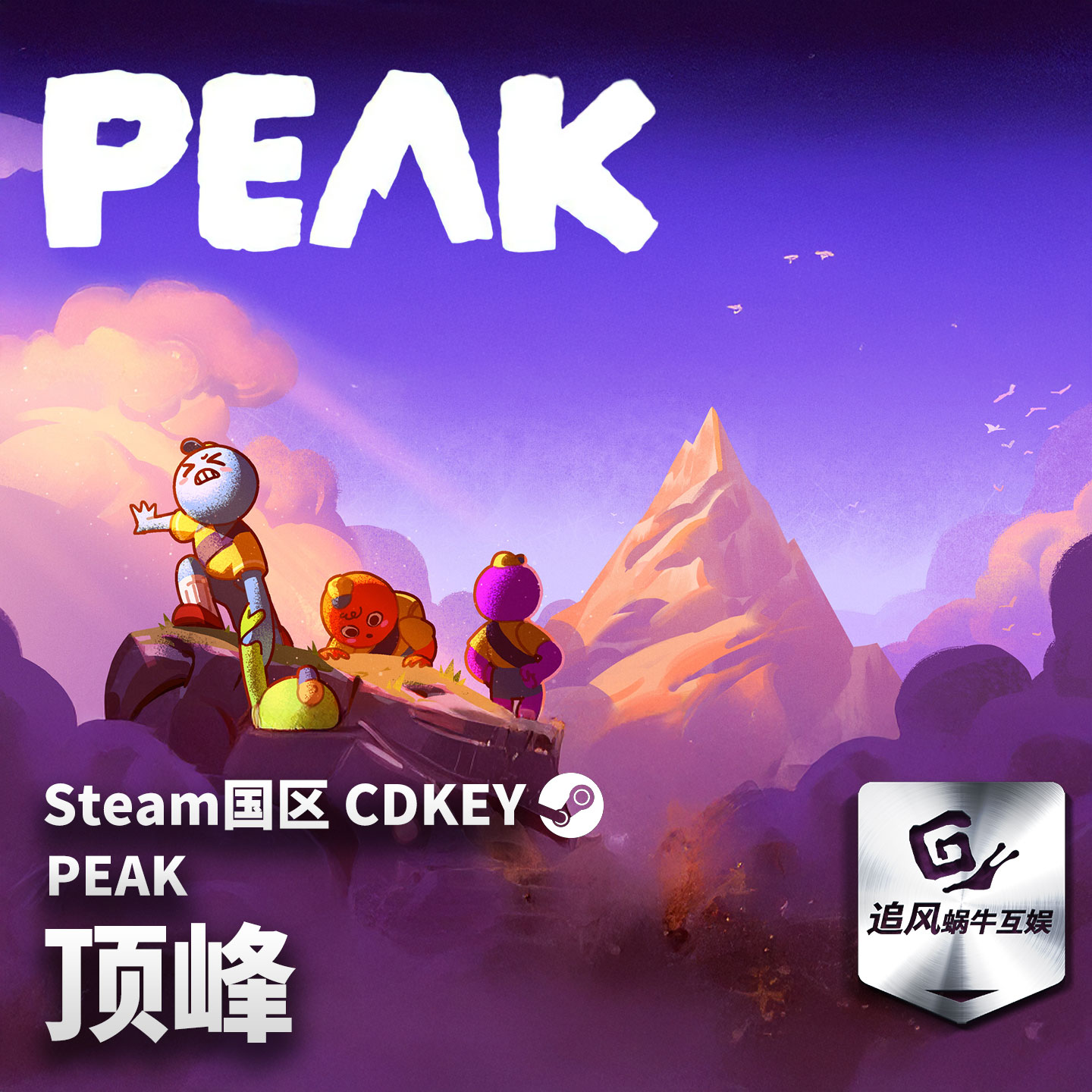 Steam 正版 PC 游戏 PEAK 顶峰 国区激活码 CDKEY