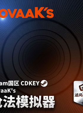 Steam 正版 PC 游戏 枪法模拟器 KovaaK's 国区激活码 CDKEY