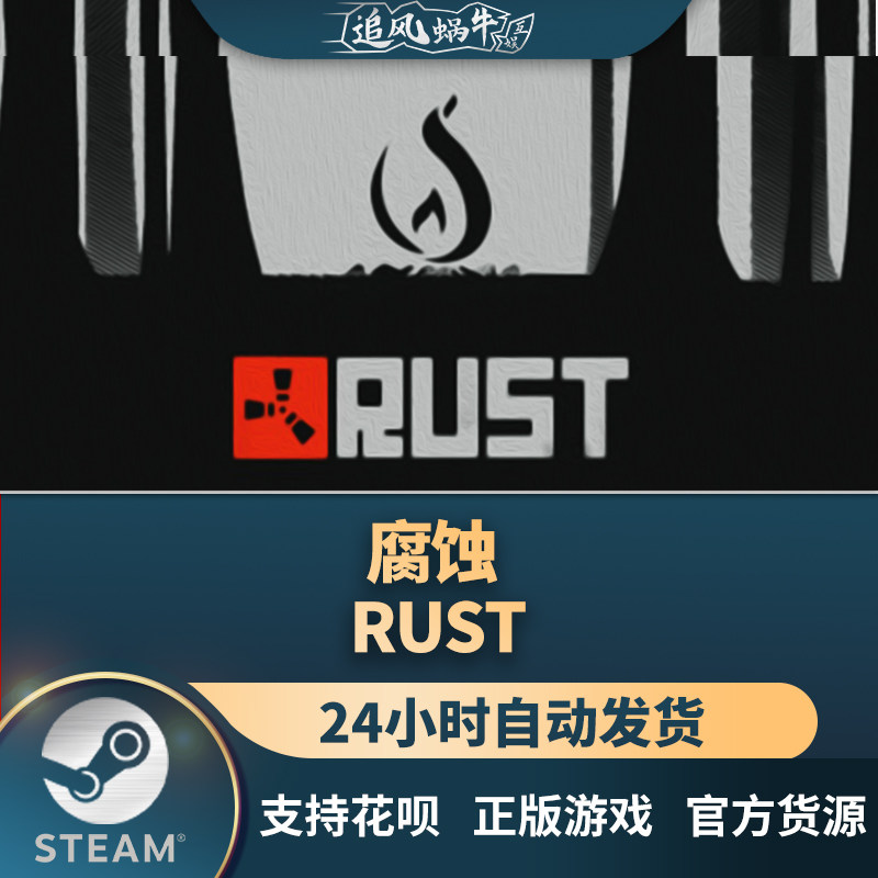 pc正版 中文 steam游戏 腐蚀 rust 国区礼物