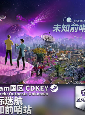 Steam 正版 PC 游戏 星际迷航：未知前哨站 国区激活码 CDKEY