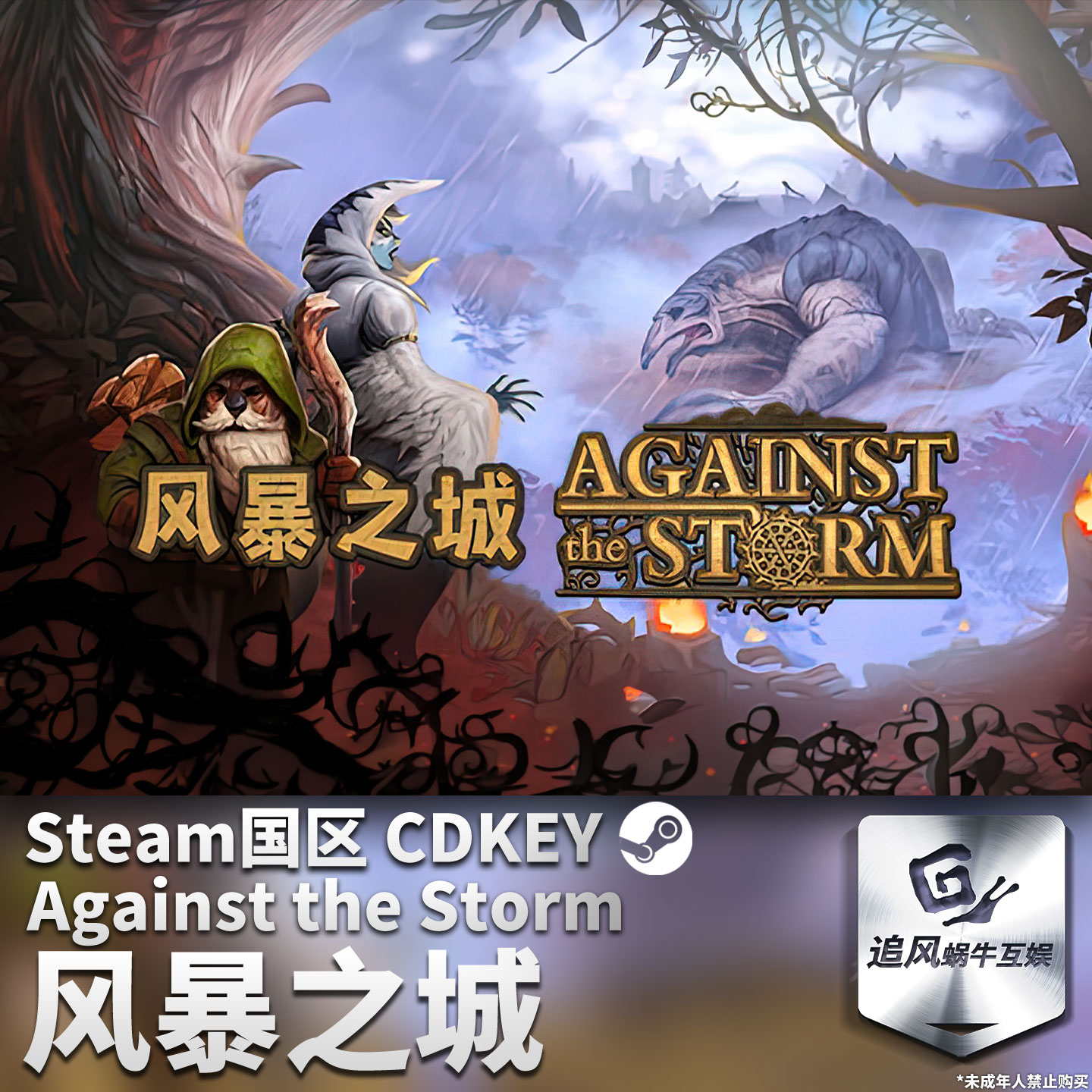 Steam 正版 PC 游戏 风暴之城 Against the Storm 国区激活码 CDK
