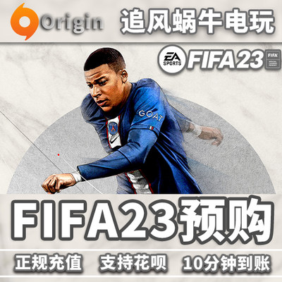 PC正版Origin中文FIFA23