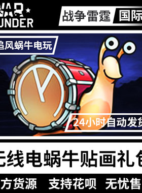 Warthunder无线电蜗牛贴画礼包