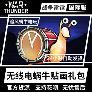 War thunder 战争雷霆 Radio Snail Pack 无线电蜗牛贴画礼包