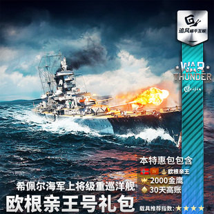 War thunder 战争雷霆 欧根亲王 Prinz Eugen 德系 礼包