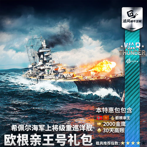 Warthunder德系欧根亲王礼包