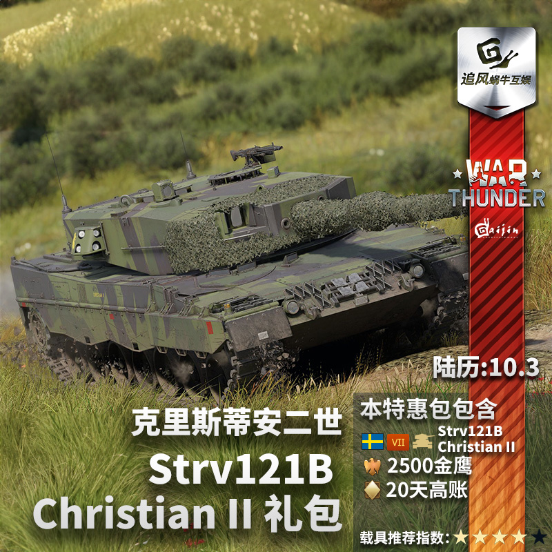 War thunder战争雷霆瑞典 Strv121B Christian II礼包金鹰高账-封面