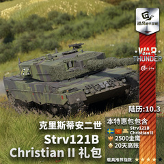 War thunder 战争雷霆 瑞典 Strv121B Christian II 礼包金鹰高账