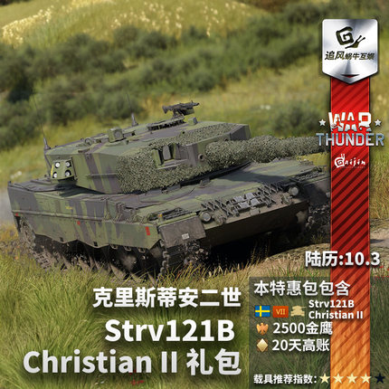 War thunder 战争雷霆 瑞典 Strv121B Christian II 礼包
