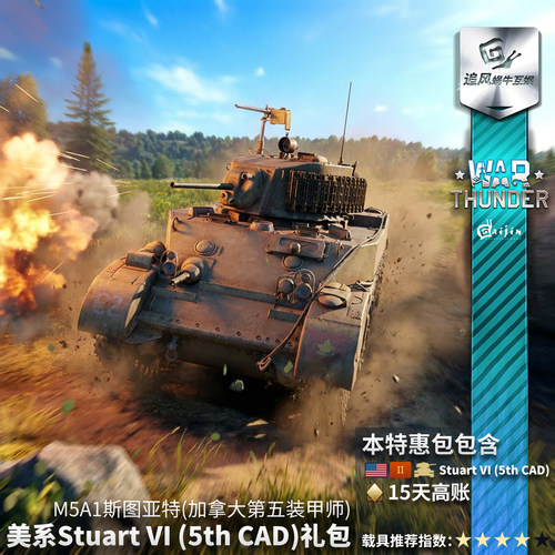 Warthunder美系M5A1礼包