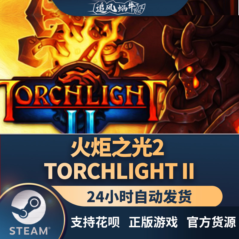 pc正版 steam 火炬之光2 torchlight ii 国区礼物